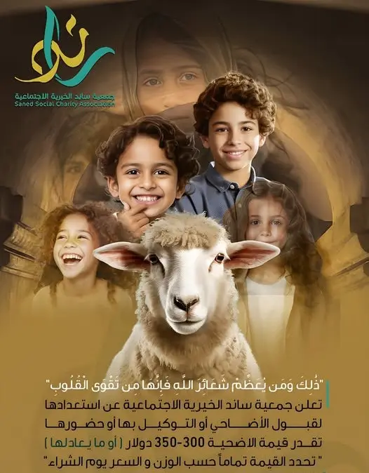 مشروع الأضاحي 1446 هـ