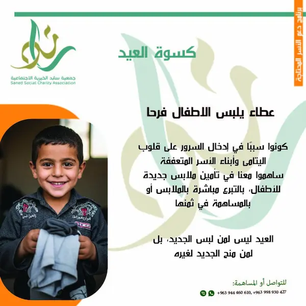 كسوة العيد… بسمة تُلبِس الفرح