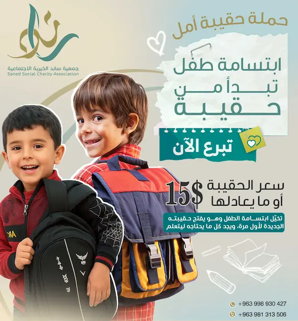 ابتسامة تبدأ من حقيبة