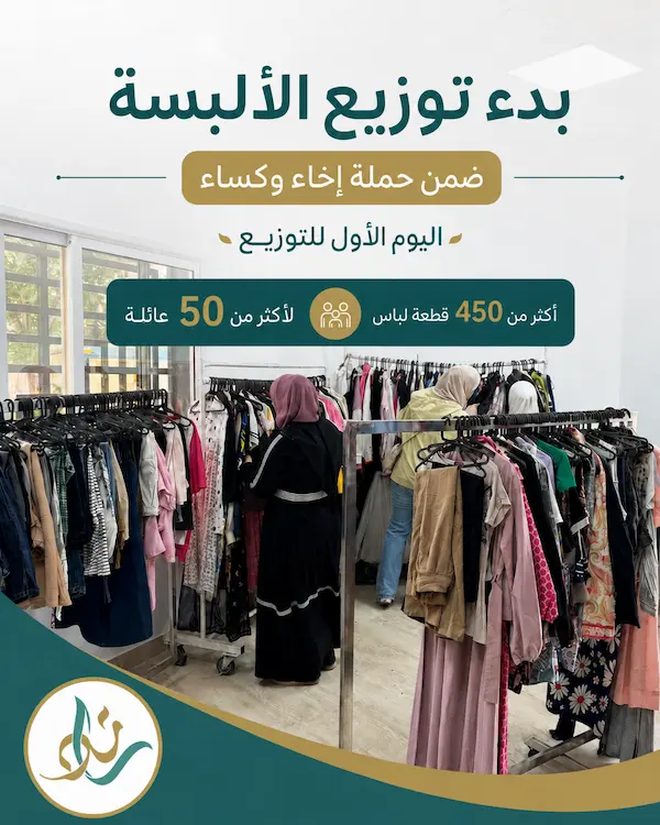 ملابسك تسعدهم... وعطاؤك يترك أثراً طيباً