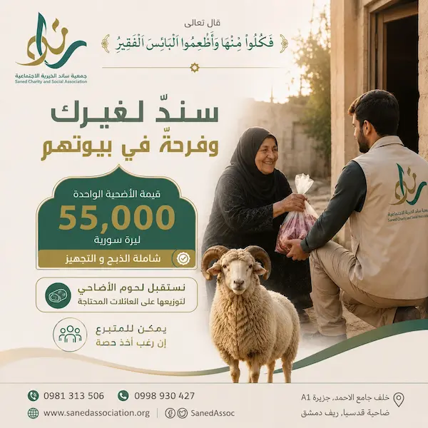 أضحيتك فرحة لعائلة... وأجر لك بإذن الله