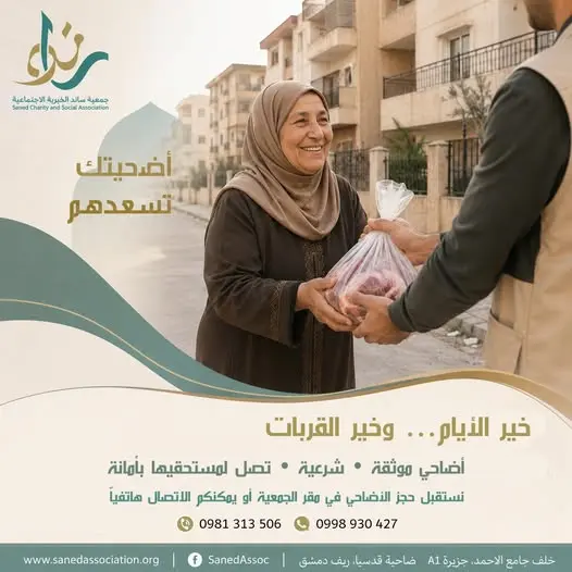 أضحيتك فرحة لعائلة... وأجر لك بإذن الله
