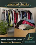ملابسك تسعدهم… وعطاؤك يترك أثرا طيبا
