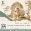 أضحيتك… فرحة تصل إلى كل بيت